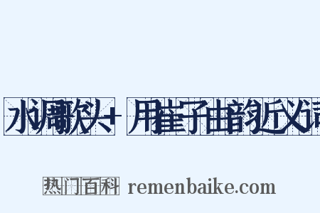水调歌头+用崔子由韵近义词是什么意思的图片